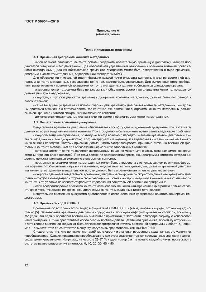 Страница 15 ГОСТ Р 56954-2016