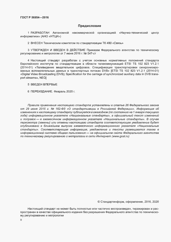 Страница 2 ГОСТ Р 56954-2016