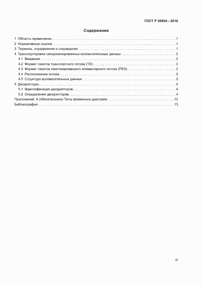 Страница 3 ГОСТ Р 56954-2016