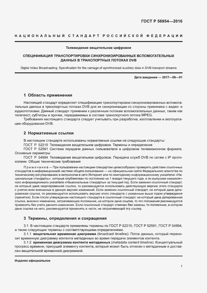 Страница 4 ГОСТ Р 56954-2016