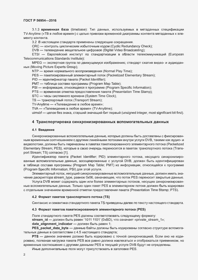 Страница 5 ГОСТ Р 56954-2016