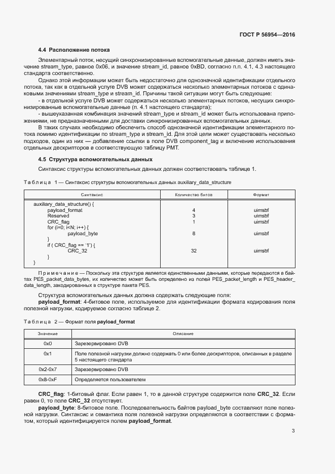 Страница 6 ГОСТ Р 56954-2016