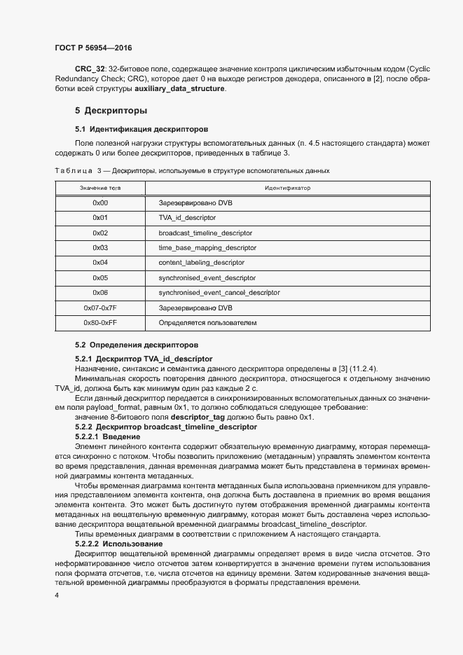 Страница 7 ГОСТ Р 56954-2016