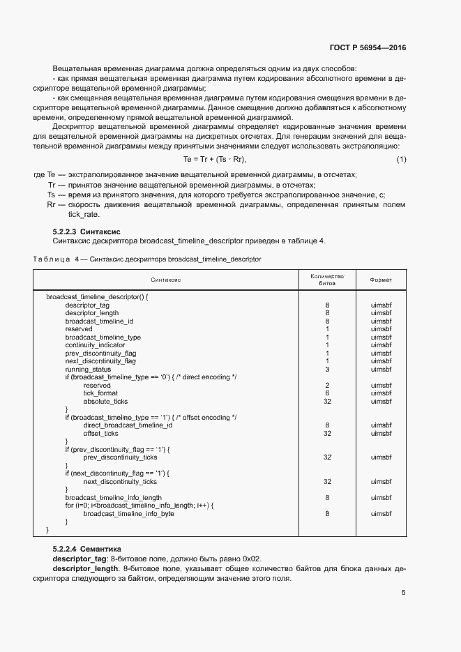 Страница 8 ГОСТ Р 56954-2016