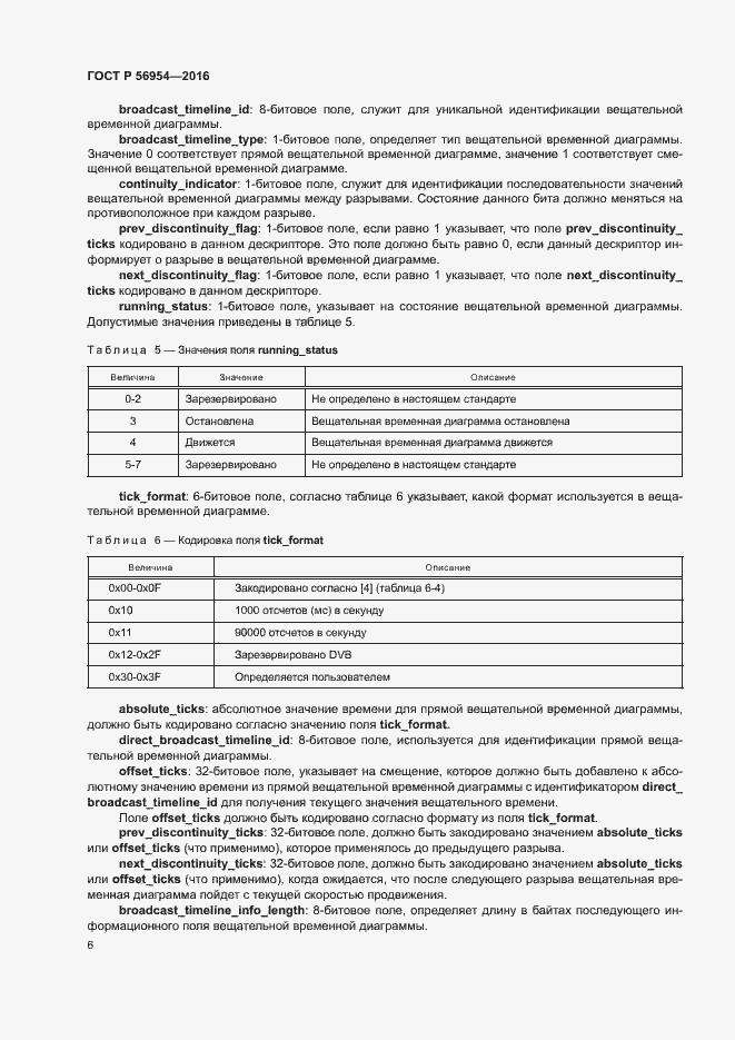Страница 9 ГОСТ Р 56954-2016