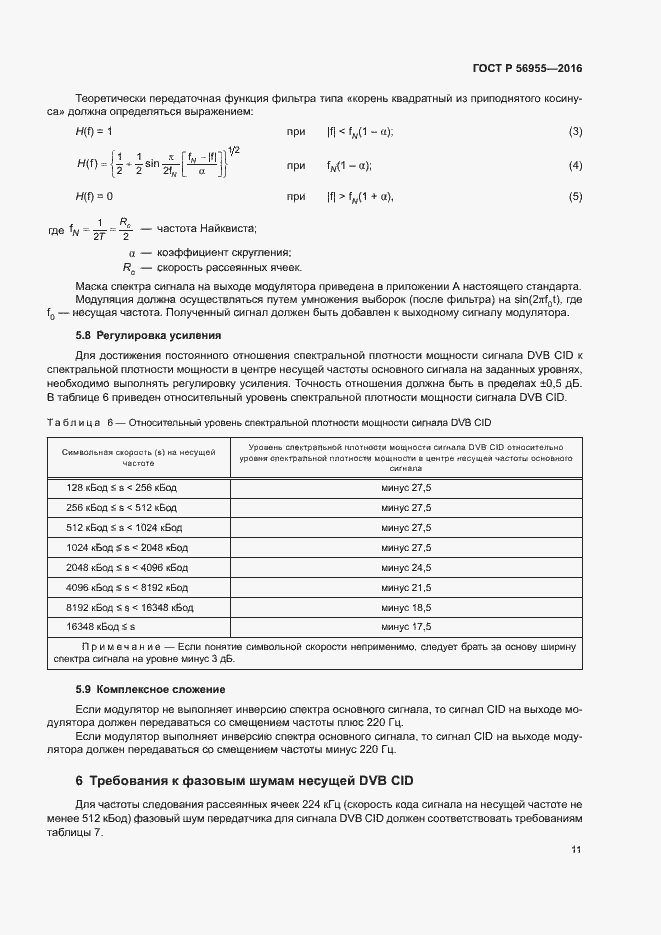 Страница 14 ГОСТ Р 56955-2016