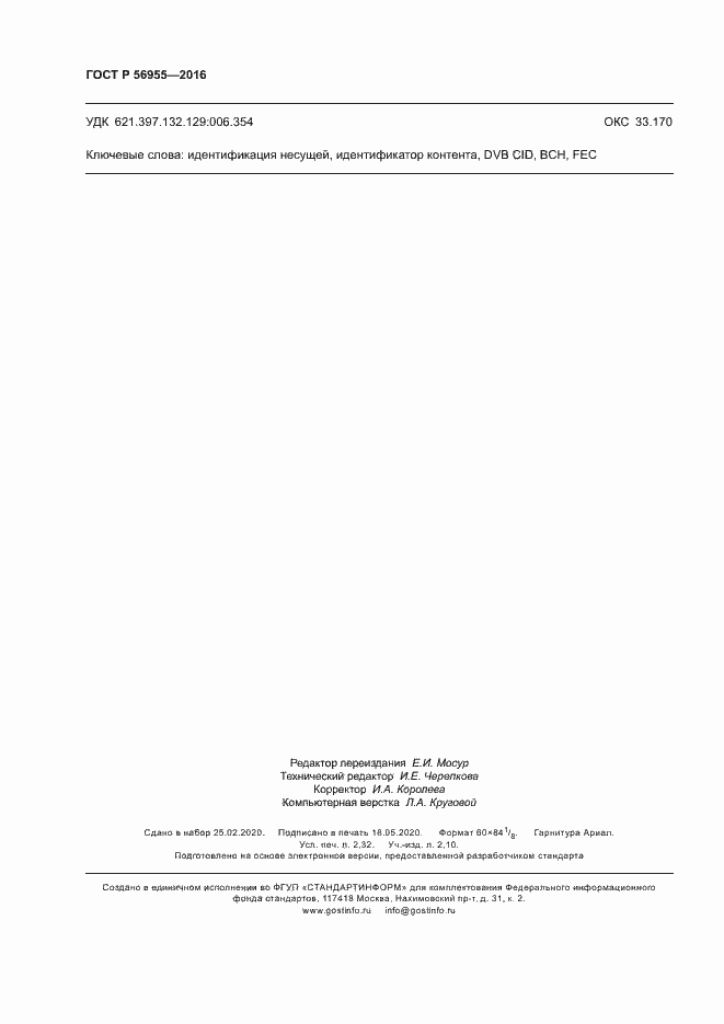 Страница 19 ГОСТ Р 56955-2016