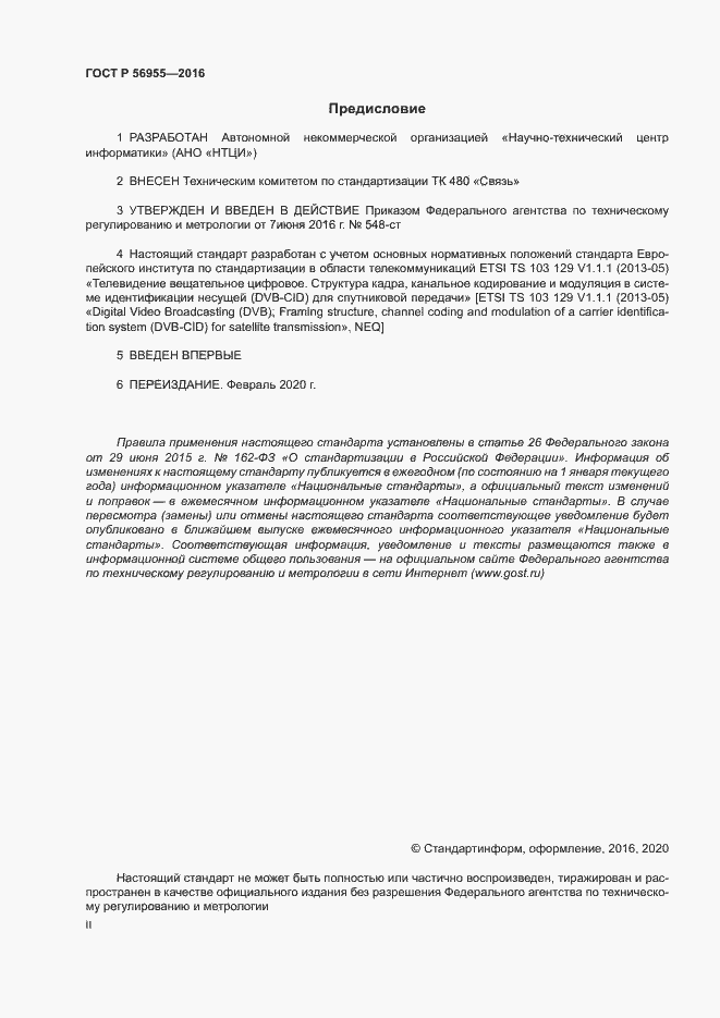 Страница 2 ГОСТ Р 56955-2016