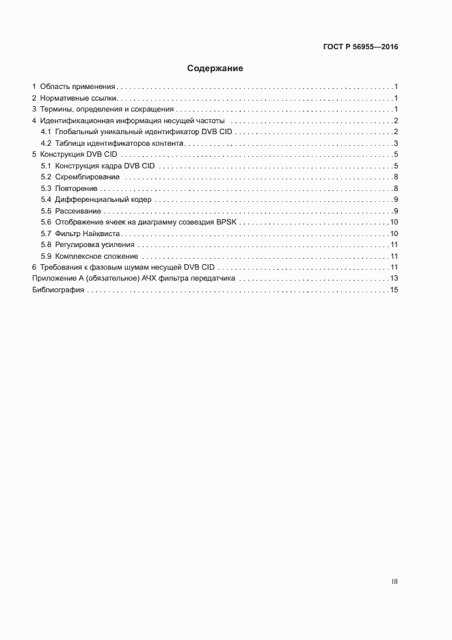 Страница 3 ГОСТ Р 56955-2016