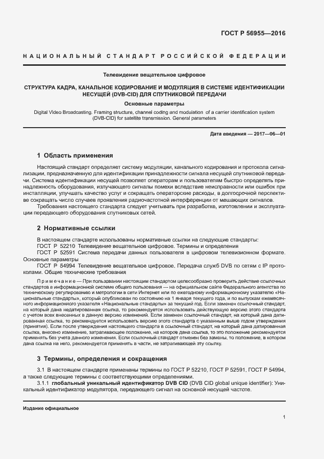 Страница 4 ГОСТ Р 56955-2016