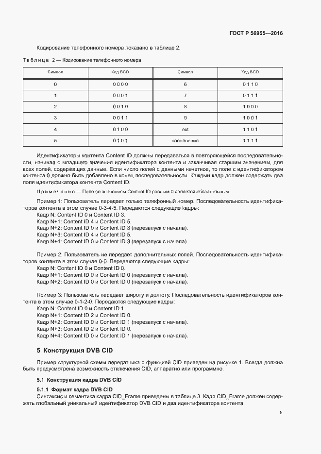 Страница 8 ГОСТ Р 56955-2016