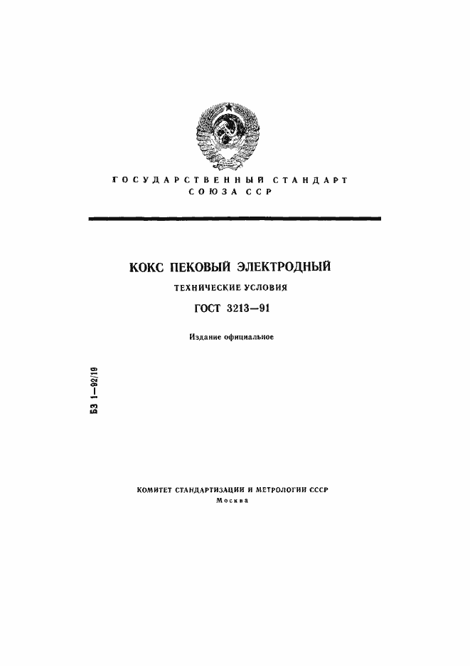 Страница 1 ГОСТ 3213-91
