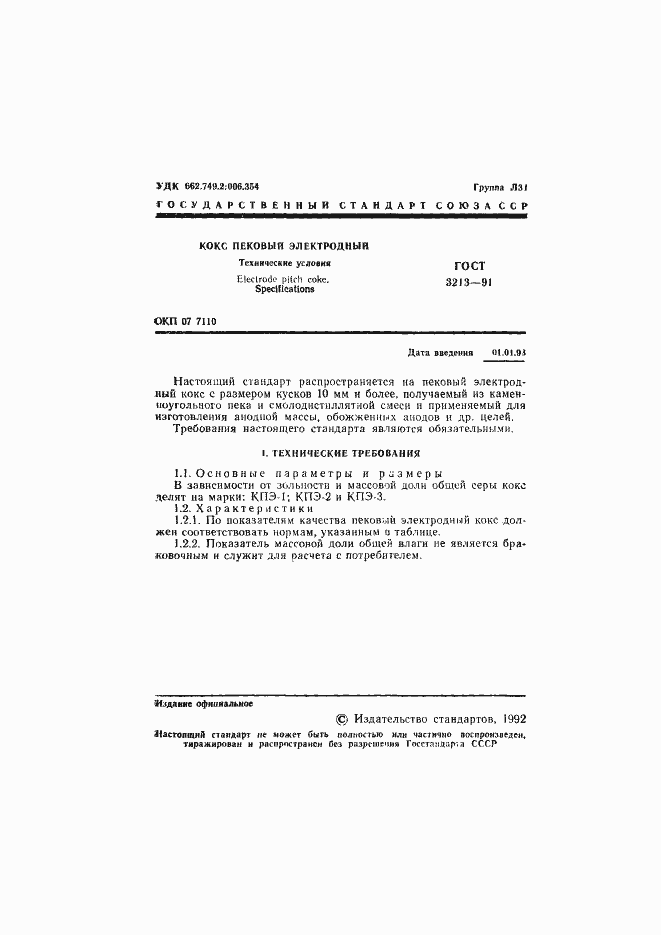 Страница 2 ГОСТ 3213-91