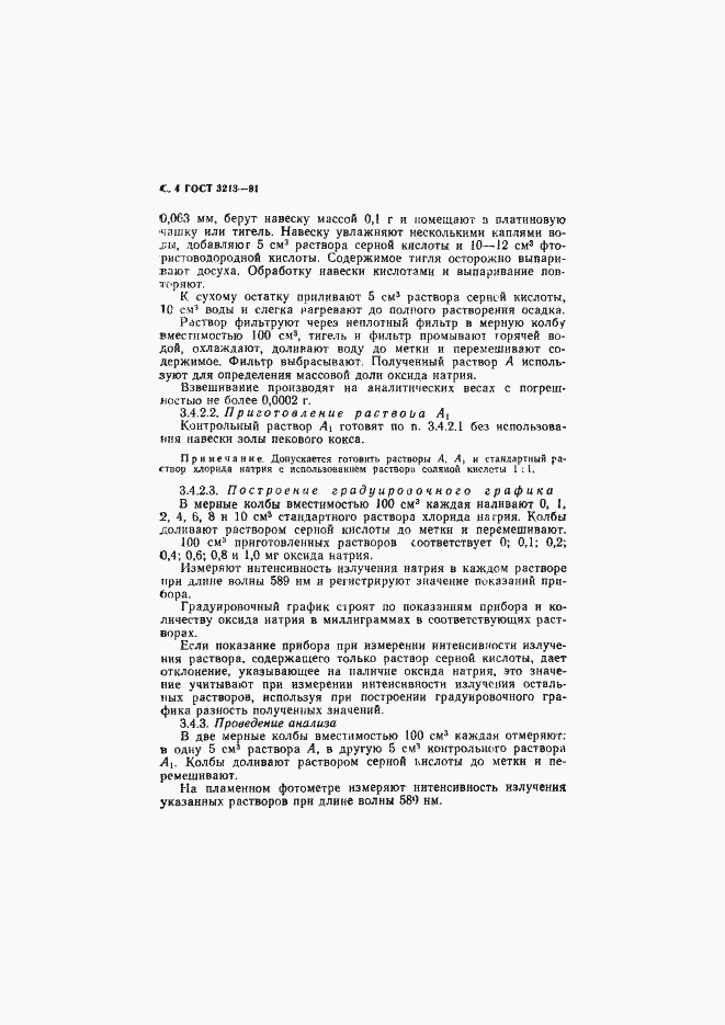 Страница 5 ГОСТ 3213-91