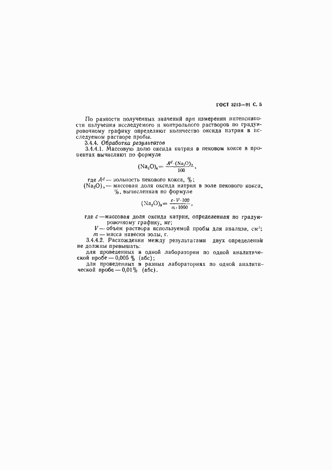 Страница 6 ГОСТ 3213-91