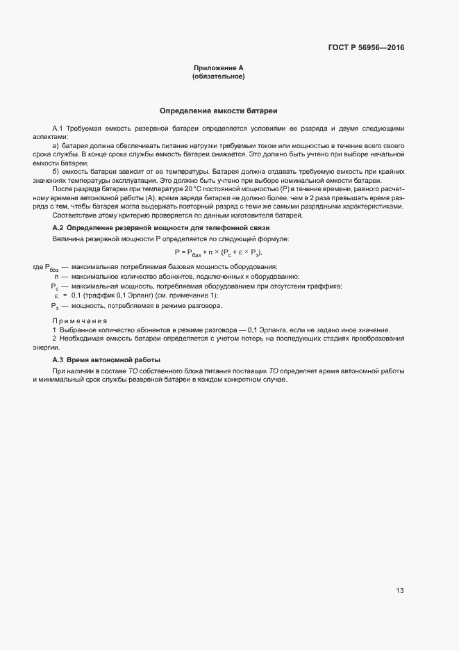 Страница 17 ГОСТ Р 56956-2016