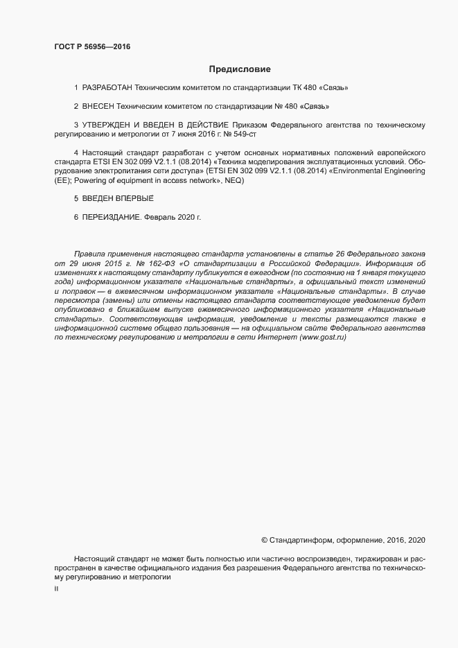 Страница 2 ГОСТ Р 56956-2016