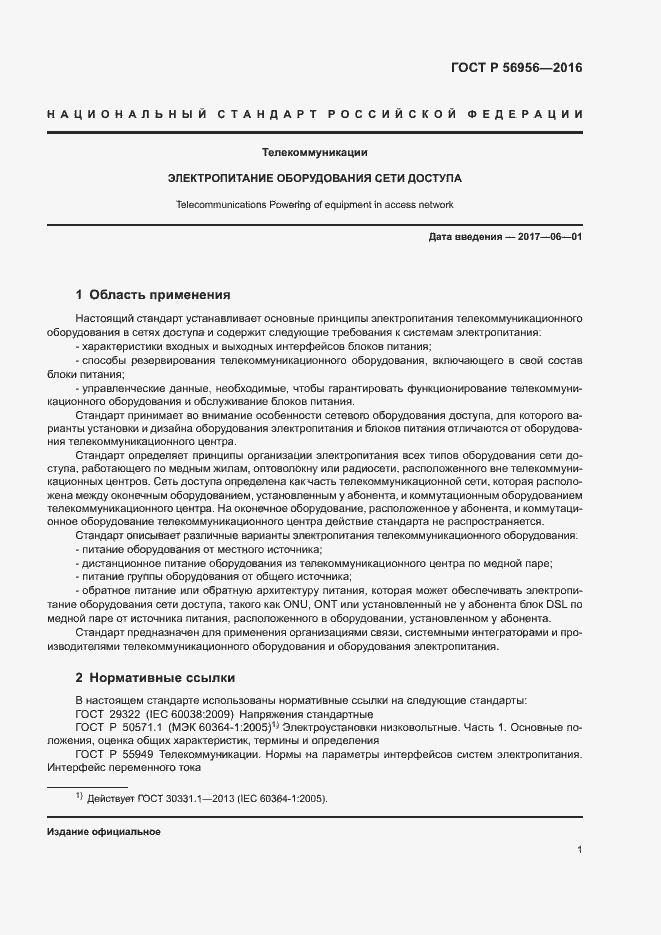 Страница 5 ГОСТ Р 56956-2016