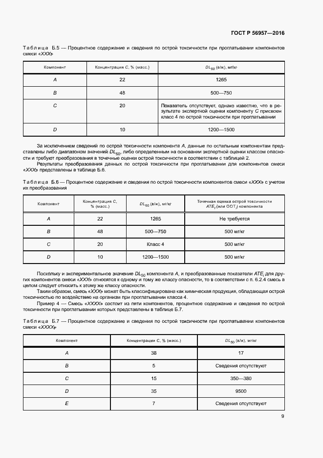 Страница 12 ГОСТ Р 56957-2016