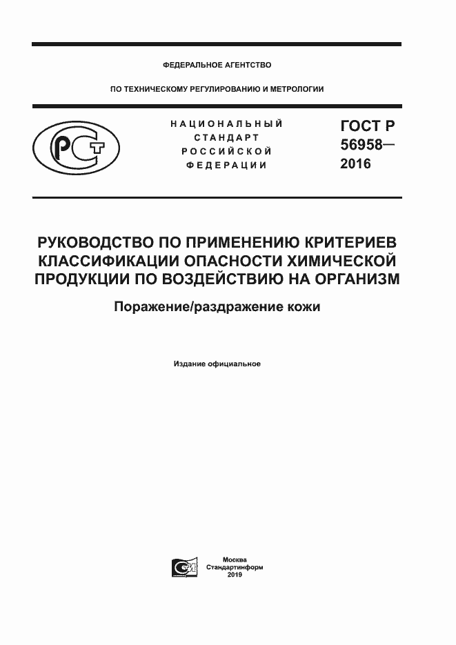Страница 1 ГОСТ Р 56958-2016