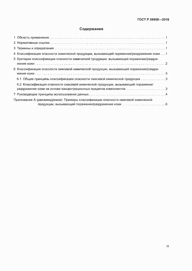 Страница 3 ГОСТ Р 56958-2016