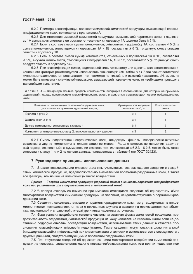 Страница 7 ГОСТ Р 56958-2016