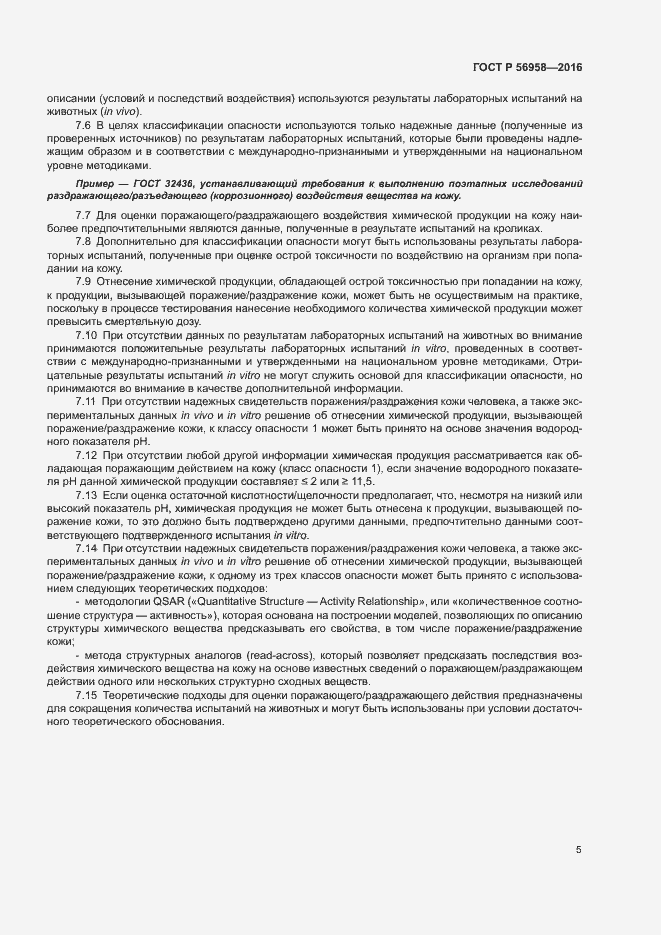 Страница 8 ГОСТ Р 56958-2016