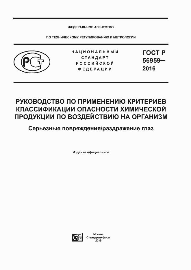 Страница 1 ГОСТ Р 56959-2016