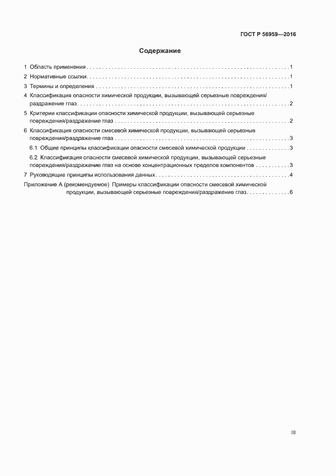 Страница 3 ГОСТ Р 56959-2016