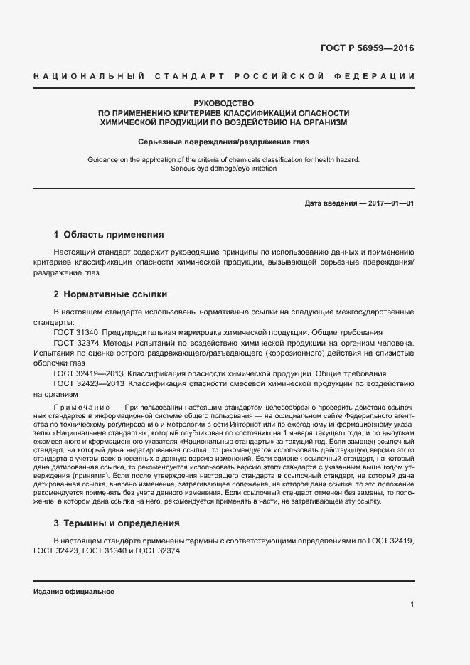 Страница 4 ГОСТ Р 56959-2016