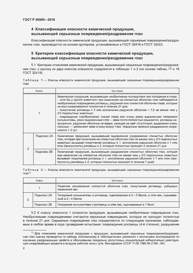 Страница 5 ГОСТ Р 56959-2016