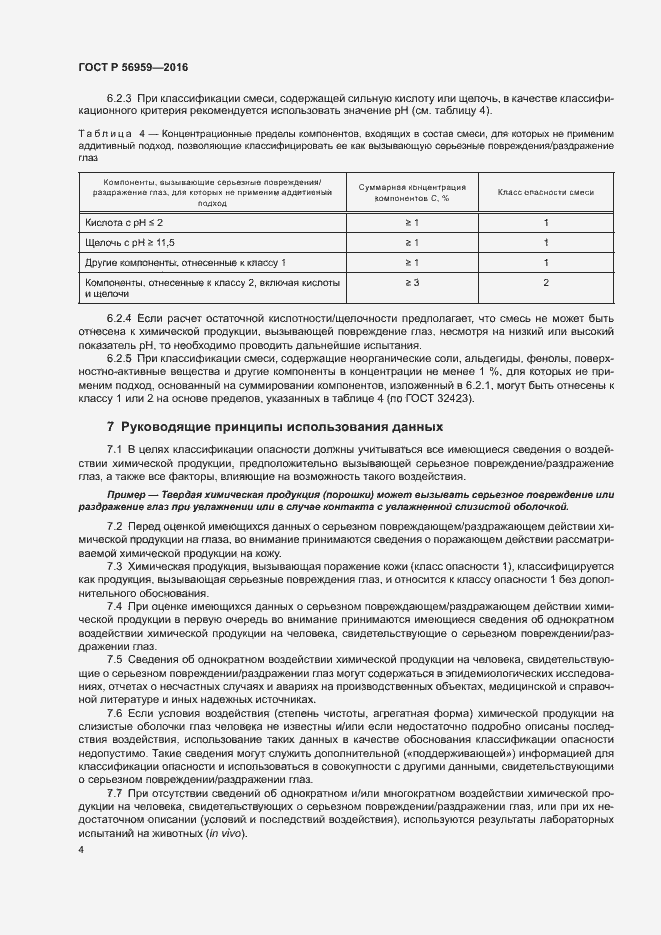 Страница 7 ГОСТ Р 56959-2016