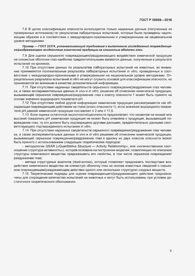 Страница 8 ГОСТ Р 56959-2016