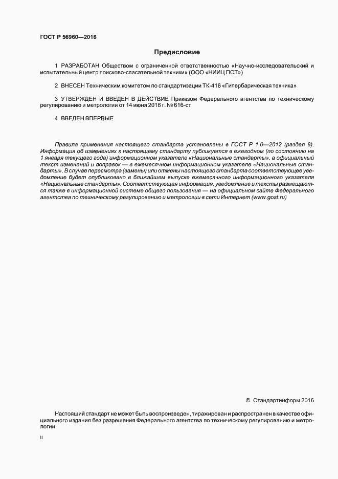 Страница 2 ГОСТ Р 56960-2016