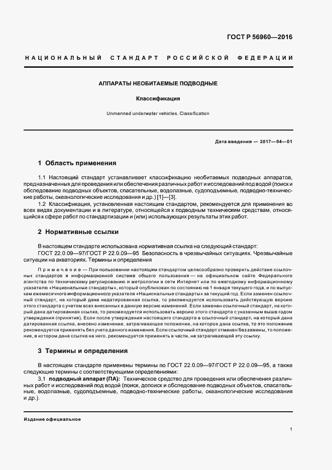 Страница 4 ГОСТ Р 56960-2016