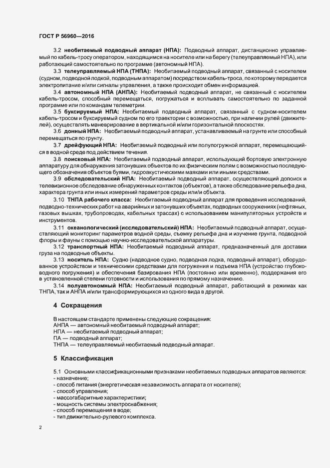 Страница 5 ГОСТ Р 56960-2016