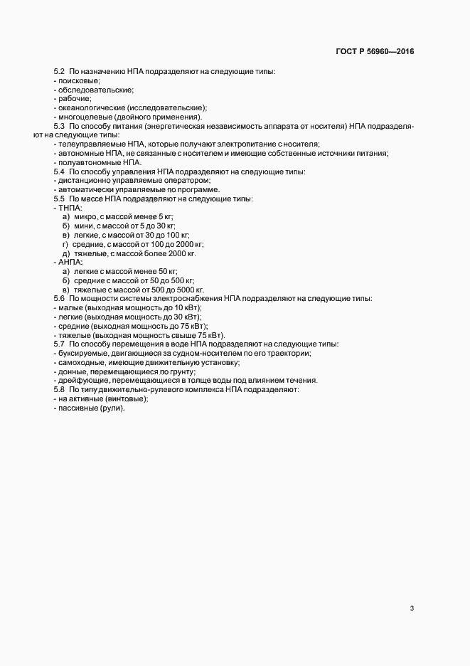 Страница 6 ГОСТ Р 56960-2016