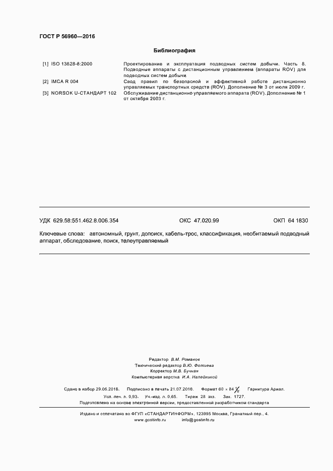 Страница 7 ГОСТ Р 56960-2016