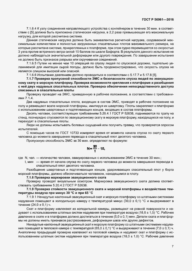 Страница 10 ГОСТ Р 56961-2016