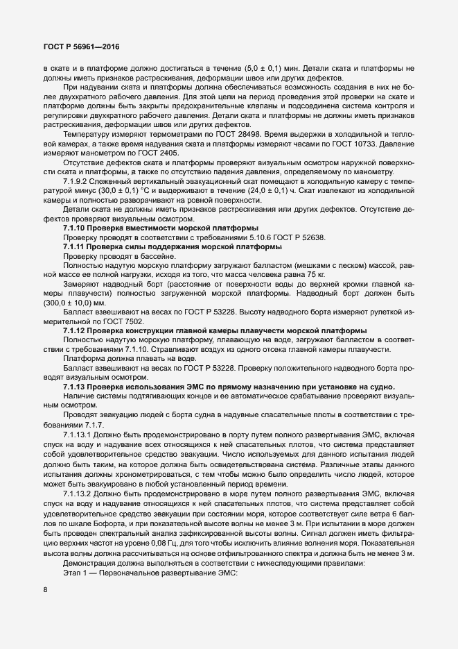 Страница 11 ГОСТ Р 56961-2016