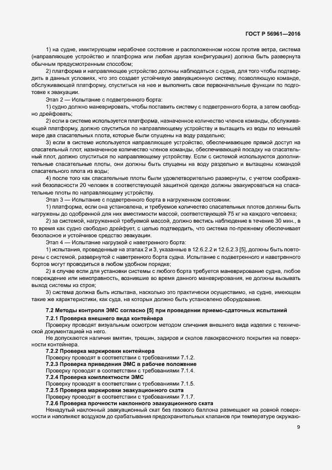 Страница 12 ГОСТ Р 56961-2016