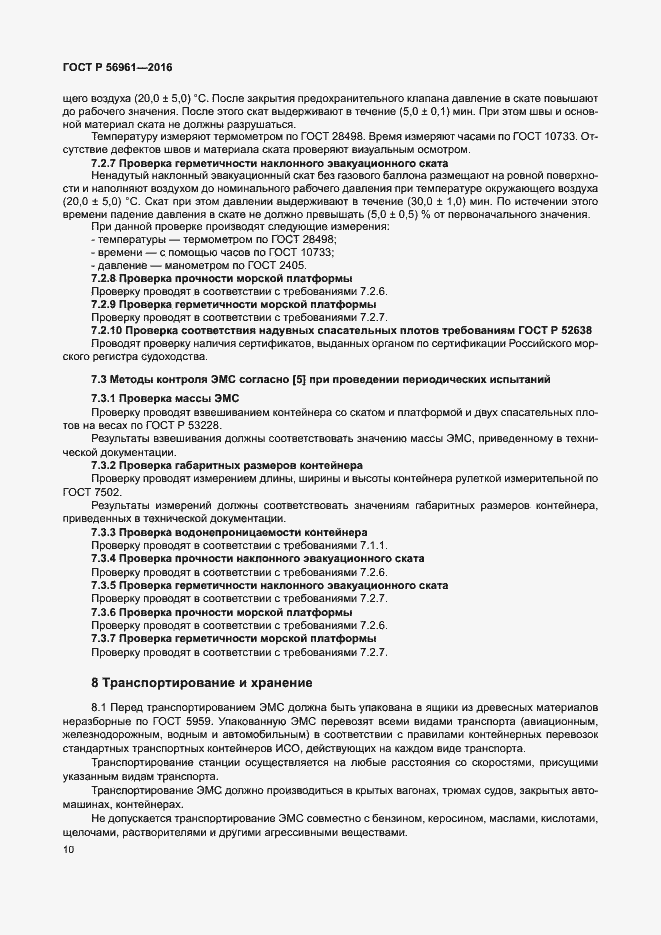 Страница 13 ГОСТ Р 56961-2016