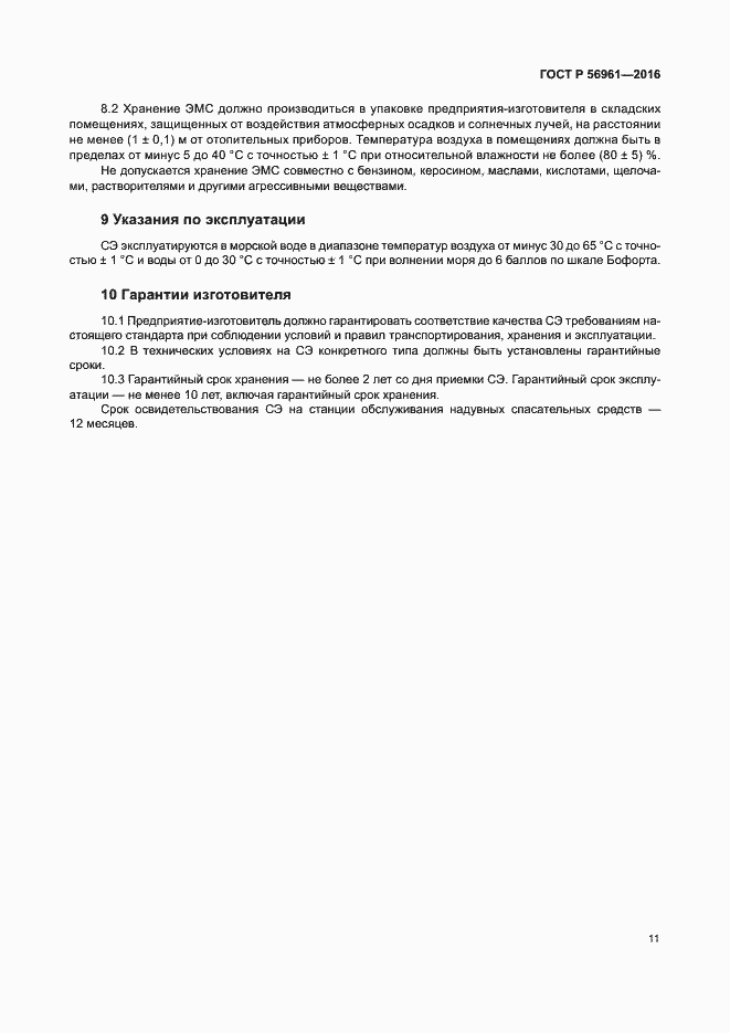 Страница 14 ГОСТ Р 56961-2016