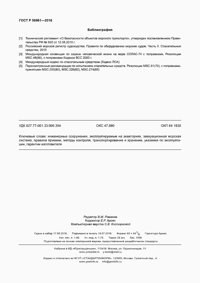 Страница 15 ГОСТ Р 56961-2016