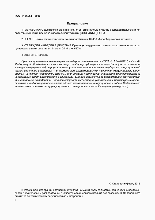 Страница 2 ГОСТ Р 56961-2016
