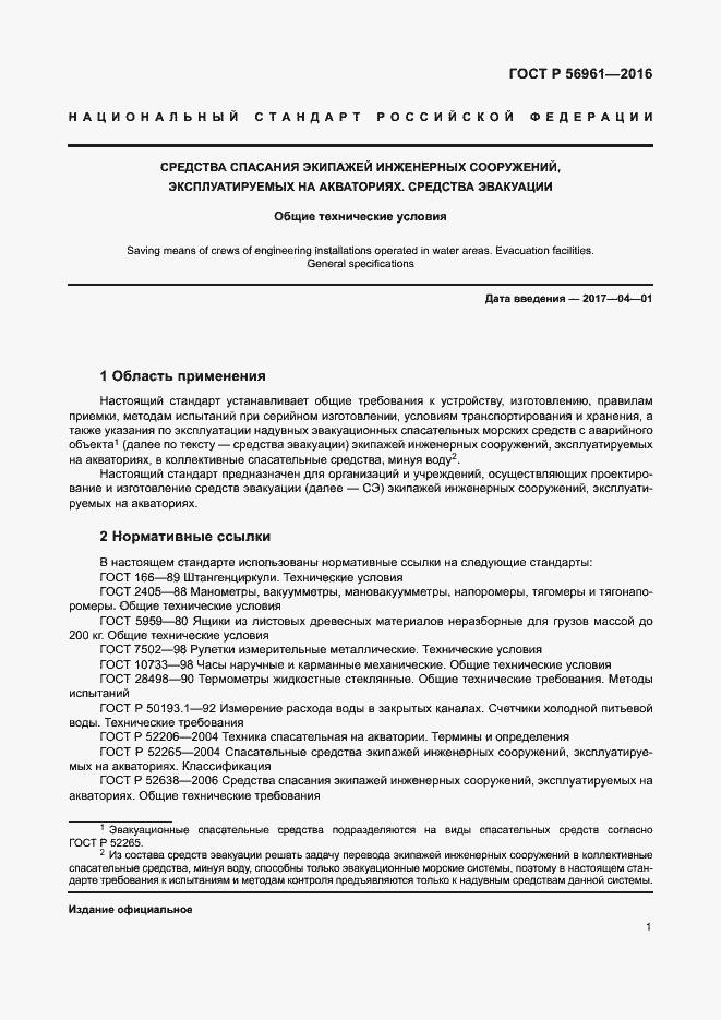 Страница 4 ГОСТ Р 56961-2016