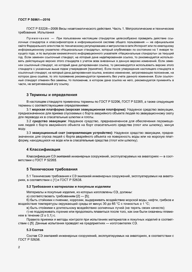Страница 5 ГОСТ Р 56961-2016