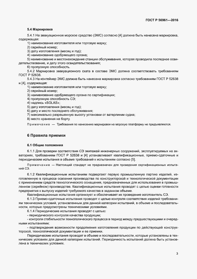 Страница 6 ГОСТ Р 56961-2016