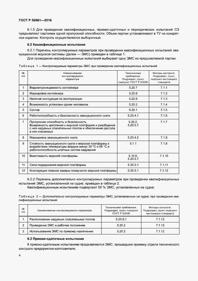 Страница 7 ГОСТ Р 56961-2016