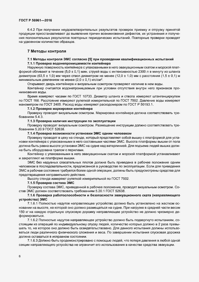 Страница 9 ГОСТ Р 56961-2016